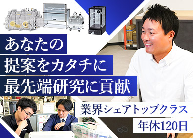 株式会社サンプラテック 最先端研究に貢献する技術提案営業／年休120日／賞与年2回