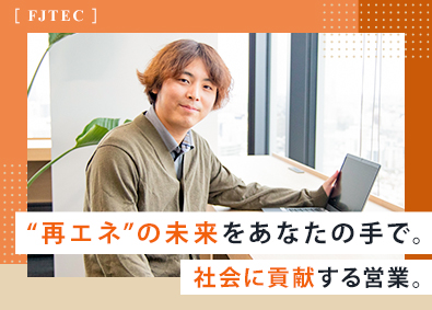 株式会社富士テクニカルコーポレーション 再生可能エネルギー電力の提案営業／年休130日／完全土日祝休
