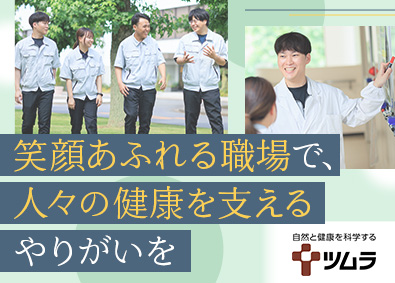 株式会社ツムラ【プライム市場】 漢方製剤の品質管理／未経験歓迎／年休127日／残業月約11h
