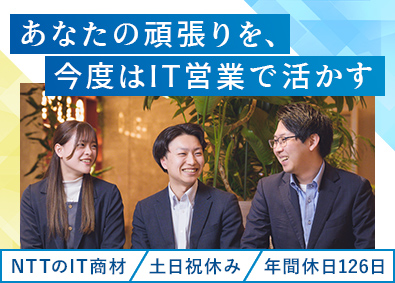 ＡＴＳ株式会社 NTTのIT商材を提案する法人営業／未経験歓迎・月収35万～
