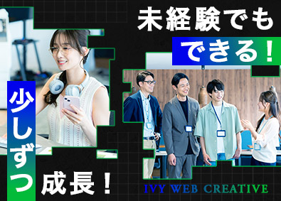 株式会社ＩＶＹ Webデザイナー・エンジニア／未経験大歓迎／フルリモート可