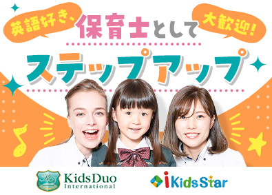 株式会社やる気スイッチキャリア（やる気スイッチグループ）バイリンガル幼児園「Kids Duo International」「i Kids Star」 保育士／未経験歓迎／英語スキル不問／土日祝休／残業月10H