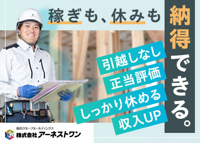 株式会社アーネストワン(飯田グループホールディングス) 戸建住宅の施工管理／引越しを伴う異動なし／完全週休2日制