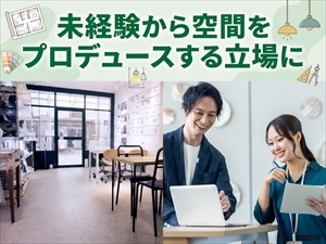 株式会社エクイティ 空間プロデュース・設計・内装施工のコンサル営業／月34万円～