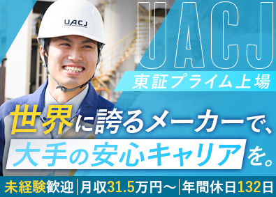 株式会社ＵＡＣＪ【プライム市場】 世界的メーカーの製造スタッフ／未経験歓迎／年間休日132日