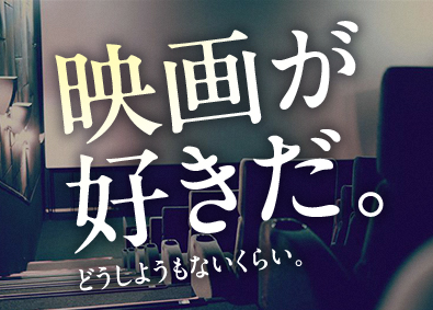 株式会社ハピネット・メディアマーケティング(ハピネットグループ) 映画の劇場向け配給営業／年休125日／土日祝休／福利厚生充実