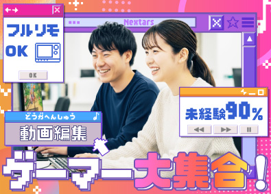 株式会社ＮｅＸｔａｒｓ 動画編集／未経験OK／基本定時退社／年休128日／フルリモ