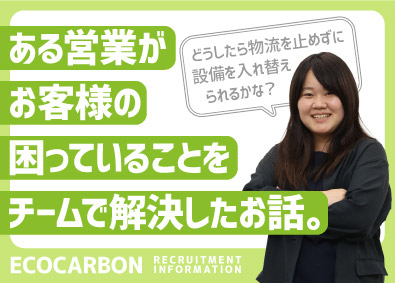 エコカーボン株式会社 お客様の課題を解決する営業・企画サポ―ト／テレアポなし