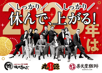 株式会社物語コーポレーション(焼肉きんぐ・丸源ラーメン・寿司・しゃぶしゃぶ ゆず庵・お好み焼本舗など）【プライム市場】 焼肉きんぐ等の店長／大晦日元旦全店原則休業／スピーディ昇進