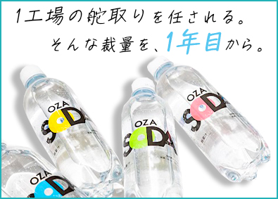 株式会社ライフドリンクカンパニー【プライム市場】 生産・販売計画／意欲重視／完全週休2日制／月給28.8万円～
