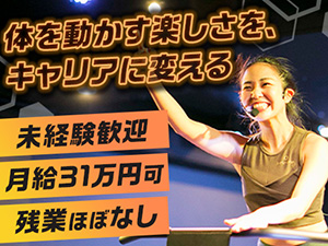 株式会社ＬＡＶＡ　Ｉｎｔｅｒｎａｔｉｏｎａｌ（暗闇トランポリンフィットネス「jump one」、ホットヨガ「LAVA」） フィットネスインストラクター／残業ほぼ無／髪色ネイル自由