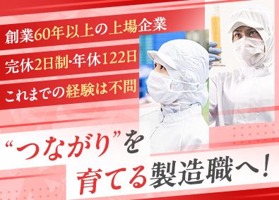 イフジ産業株式会社【スタンダード市場】 未経験歓迎の製造職／年休122日／完休2日制／社内託児所完備