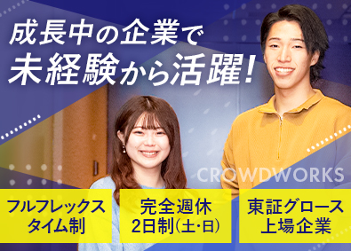 株式会社クラウドワークス【グロース市場】 法人営業／フルフレックスタイム制／土日祝休み／未経験歓迎