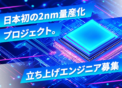 東日本スターワークス株式会社(スターワークスグループ) 半導体エンジニア／千歳市の新設工場が舞台／赴任費・住宅補助有