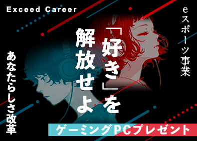 株式会社エクシードキャリア eスポーツ総合職／ゲーム・SNS企画等／ゲーミングPC贈呈有