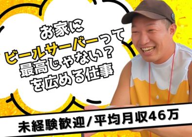 株式会社ＬＵＸＵＲＹ クラフトビールサーバーのPR（未経験OK）／平均月収46万