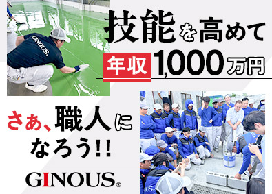 ギノウス株式会社 内装クリエイター／未経験OK／30歳年収1000万円実績あり