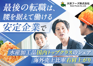 大栄フーズ株式会社 幹部候補（総合職）／業界経験不問／月給30万円以上／手当充実