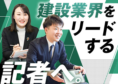 株式会社建通新聞社 建設産業界の新聞記者／創業73年／年休122日／残業月20h
