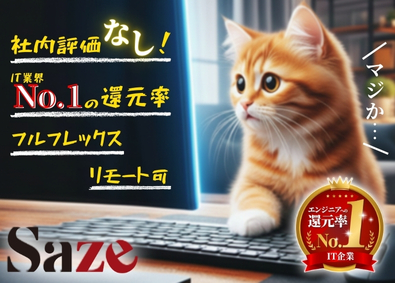 Ｓａｚｅ株式会社 ITエンジニア／還元率IT業界No.1／リモート／家賃手当
