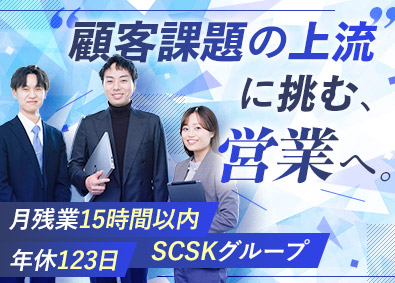 SCSKサービスウェア株式会社（SCSK株式会社100%出資） コンサル営業／年休123日・土日祝／残業少／フレックス