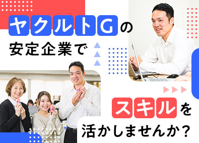 ヤクルトサポートビジネス株式会社(ヤクルトグループ) 事務職／年休120日／残業月5h／成長環境／平均勤続14年