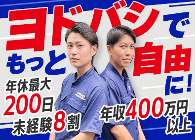 株式会社ヨドバシカメラ 配送スタッフ／未経験歓迎／月給30万円以上可／週休3～4日可