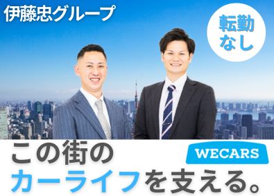 株式会社ＷＥＣＡＲＳ(伊藤忠グループ) 自動車販売職／未経験歓迎／転勤なし／大手企業で成長／3eg