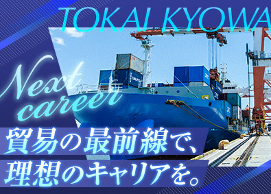 東海協和株式会社 未経験から貿易の最前線へ／船舶の物流企画（作業プランの作成）