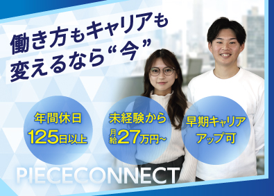 株式会社ピースコネクト コールセンターの管理スタッフ／年休125日／残業月15h
