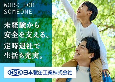 日本製缶工業株式会社 ルート営業／賞与3.3月／定着率7割／未経験歓迎／残業ほぼ無