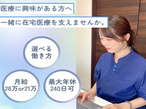 株式会社当直連携基盤(エムスリーグループ) 診療同行スタッフ／未経験歓迎／月給28万円～／住宅手当有