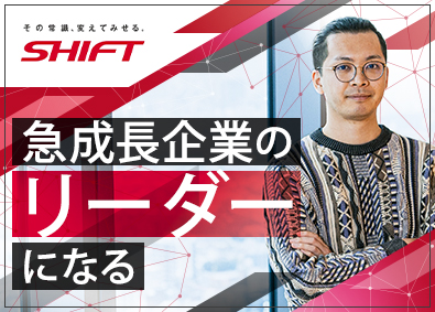 株式会社SHIFT【プライム市場】 急成長企業のPM・PMO・コンサルタント／年間昇給率5.6％