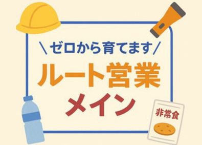株式会社河本総合防災 ルート営業職／未経験歓迎／学歴不問