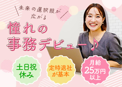 株式会社ネオキャリア サポート事務／未経験歓迎／定時退社／土日祝休／年休120日