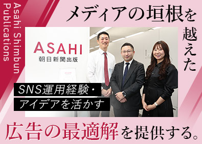 株式会社朝日新聞出版(朝日新聞グループ) 広告・メディア提案営業／業界未経験歓迎／転勤なし／週2在宅可