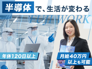 株式会社フジワーク 半導体製造装置のエンジニア／月給40万円以上も可能／手当充実