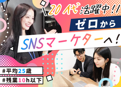 株式会社ＡＮＶ 未経験95％／SNSマーケター／平均25歳／リモート可