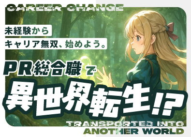 株式会社フェローシップ 総合職（PR企画・受付）／未経験歓迎／年休125日／残業少め