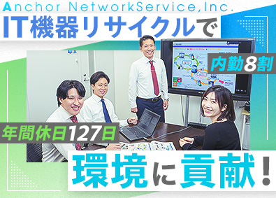 株式会社アンカーネットワークサービス 中古PC・スマホ等のリサイクル管理／年休127／未経験漢歓迎