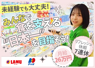 大黒天物産株式会社（ディスカウントストア「ラ・ムー」「ディオ」）【プライム市場】 店舗スタッフ／未経験歓迎／月給26万円以上／面接1回