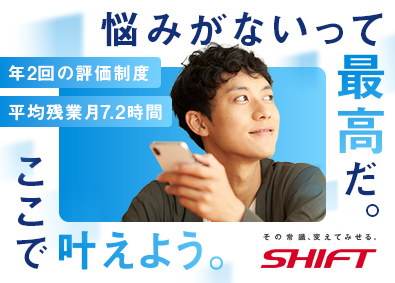 株式会社SHIFT【プライム市場】 ITエンジニア／年間休日120日／ワークライフバランスが充実
