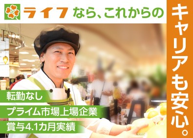 株式会社ライフコーポレーション【プライム市場】 販売スタッフ／賞与4カ月／5年連続基本給UP／キャリア支援有