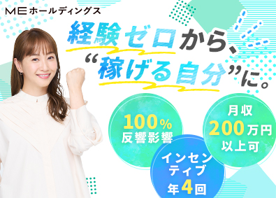 ＭＥ不動産埼京株式会社(MEホールディングスグループ) 住宅アドバイザー／未経験歓迎／完休2日／月収200万円以上可