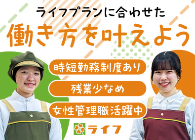 株式会社ライフコーポレーション【プライム市場】 店舗スタッフ／年休117日／残業少なめ／育児・介護休暇あり