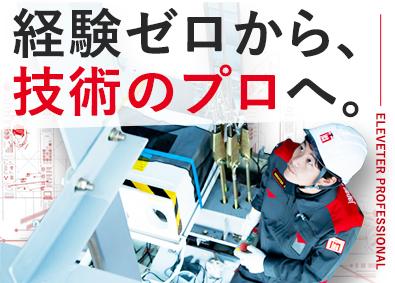 ジャパンエレベーターサービスホールディングス株式会社【プライム市場】 エレベーターの改修／未経験歓迎／年休125日・土日祝