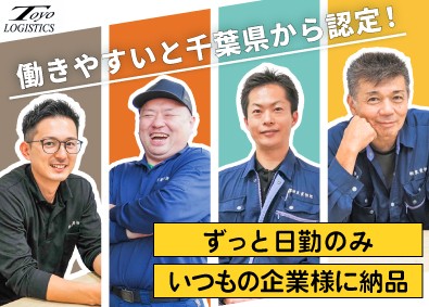 株式会社 東葉物流【 TOYO LOGISTICS Co., Ltd. 】 アパレル等の納品／完全土日祝休・年休120日／月給31万円～