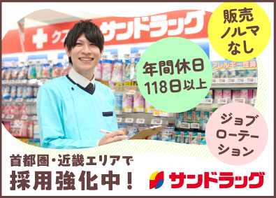 株式会社サンドラッグ【プライム市場】 サンドラッグの店長候補／販売ノルマなし／残業月平均12.7ｈ
