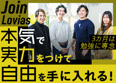 株式会社Ｌｏｖｉａｓ 未経験歓迎／Webクリエイター／フルリモート／3カ月勉強専念