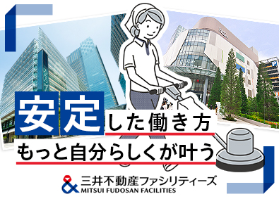 三井不動産ファシリティーズ株式会社(三井不動産グループ) クリーンスタッフ／年休120日以上／賞与年90万円以上
